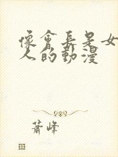 像会长是女仆大人的动漫封面