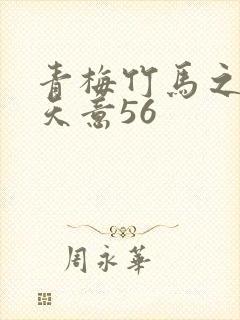 青梅竹马之爱有天意56