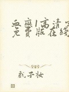 血恋1高清完整免费版在线观看