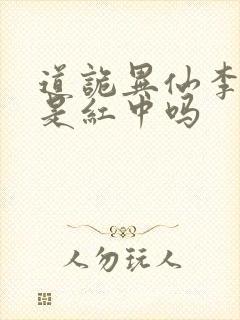 道诡异仙李火旺是红中吗