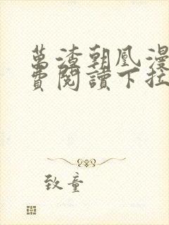 万渣朝凰漫画免费阅读下拉式漫画