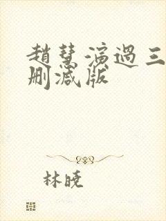 赵慧演过三级无删减版封面