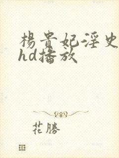 杨贵妃淫史在线hd播放