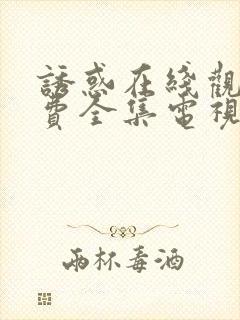 诱惑在线观看免费全集电视剧高清