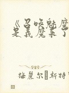 《召唤魅魔结果是义魔来了》中文版