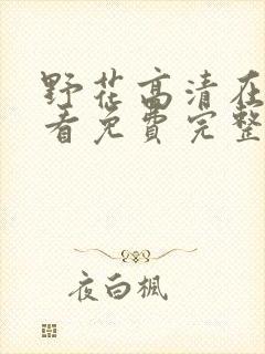 野花高清在线观看免费完整中文