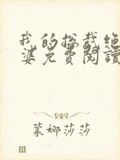 我的总裁绝色老婆免费阅读全文