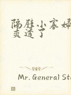 隔壁小寡妇让我爽透了