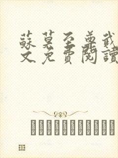 苏莫至尊武魂全文免费阅读最新章节封面