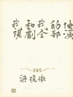 我和我的他们电视剧全部演员