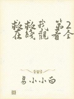 救救我 第2季在线观看全集免费播放