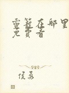 灵笼在哪里可以免费看封面