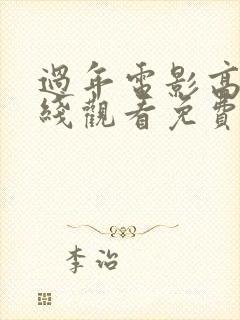 过年电影高清在线观看免费完整版