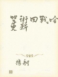 咒术回战啥时候更新封面