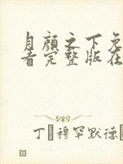 月颜之下免费观看完整版在线全集武神主宰封面