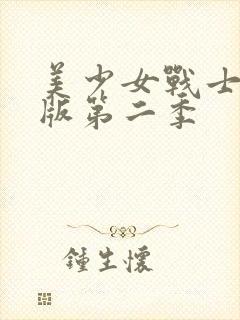 美少女战士国语版第二季