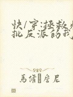 快/穿:拯救疯批反派的我总在挨