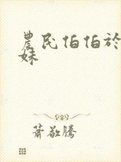 农民伯伯于乡下妹