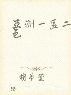 亚洲一区二区桃色封面