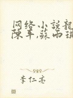 网络小说龙王令陈平,苏雨琪封面
