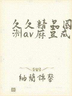 久久精品国产亚洲av麻豆成人