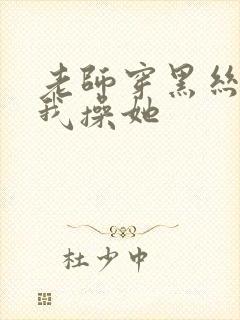 老师穿黑丝勾引我操她