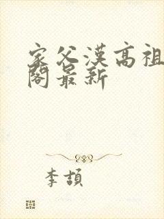 家父汉高祖笔趣阁最新