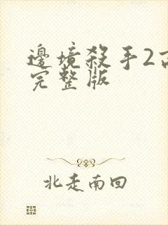 边境杀手2高清完整版封面