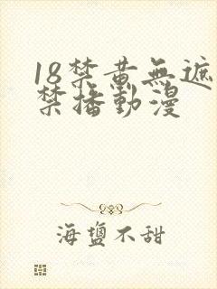 18禁黄无遮挡禁播动漫