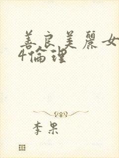 善良美丽女邻居4伦理
