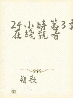 24小时第3季在线观看