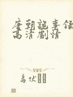 唐朝诡事录全集高清剧情