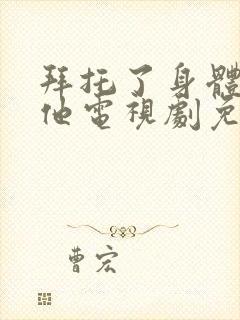 拜托了身体里的他电视剧免费观看