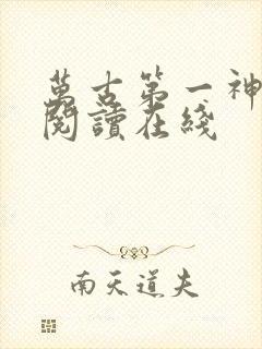 万古第一神免费阅读在线