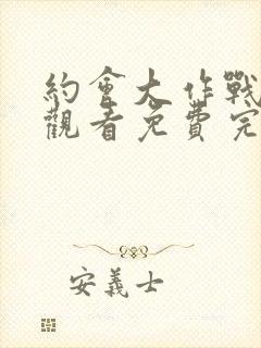 约会大作战在线观看免费完整版