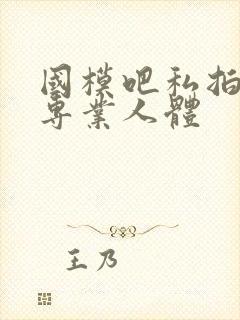 国模吧私拍高清专业人体