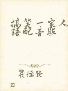 搞笑一家人2国语配音版封面