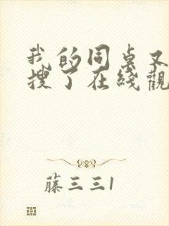 我的同桌又上热搜了在线观看免费封面