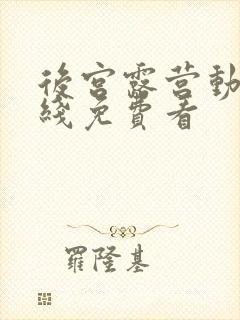 后宫露营动漫在线免费看