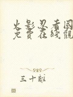 火影忍者国语版免费在线观看