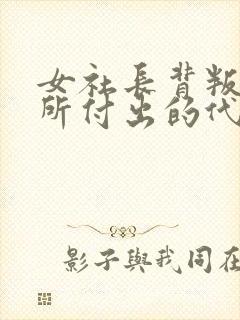 女社长背叛丈夫所付出的代价封面