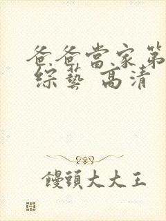 爸爸当家第三季 综艺 高清封面