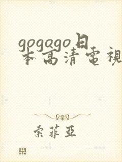 gogogo日本高清电视剧下载方法