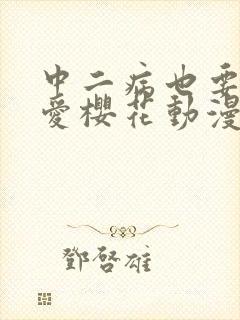 中二病也要谈恋爱樱花动漫