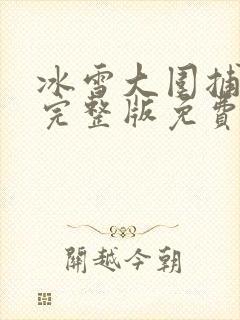 冰雪大围捕电影完整版免费观看