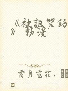 《被诅咒的王子》 动漫