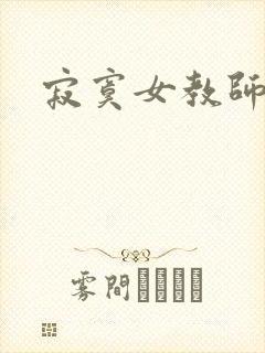 寂寞女教师小说