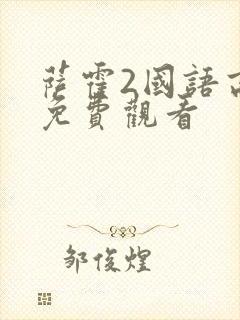 萨霍2国语高清免费观看