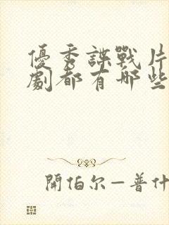 优秀谍战片电视剧都有哪些