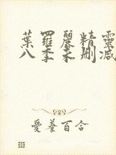 叶罗丽精灵梦第八季未删减版封面